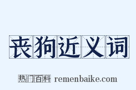 丧狗近义词是什么意思的图片